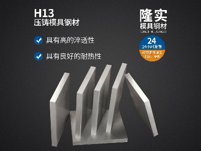 H13熱作壓鑄模具鋼精料,耐熱耐磨抗裂模具鋼