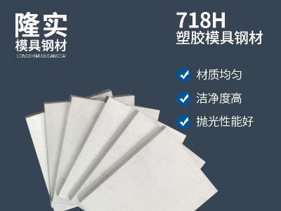 718H塑膠模具鋼精料,高淬透性模具鋼